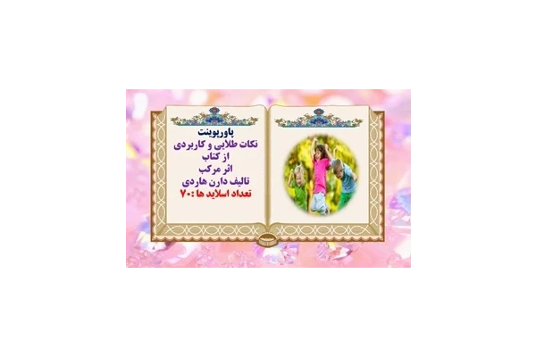 پاورپوینت نکات طلایی و کاربردی  از کتاب  اثر مرکب  تالیف دارن هاردی