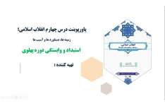 پاورپوینت درس چهارم انقلاب اسلامی استبداد و وابستگی دوره پهلوی