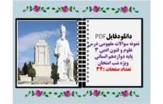 نمونه سوالات مفهومی درس علوم و فنون ادبی ۳ پایه دوازدهم انسانی  ویژه شب امتحان
