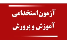 دانلود پکیج سوالات هنرآموز کودکیاری آزمون استخدامی آموزش و پرورش ۱۴۰۴ با پاسخ تشریحی (قبولی تضمینی)