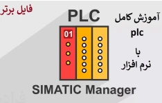 آموزش کامل PLC با نرم افزار   SIMATIC Manager