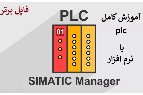 آموزش کامل PLC با نرم افزار   SIMATIC Manager