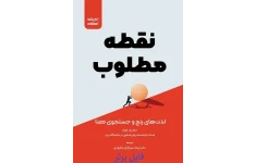 کتاب نقطه مطلوب / پل بلوم PDF