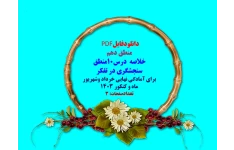 PDF  منطق دهم  خلاصه  درس10منطق سنجشگری در تفکر  برای آمادگی نهایی خرداد وشهریور ماه و کنکور 1403  تعدادصفحات: 3  فروش فایل با سایت    فاپول