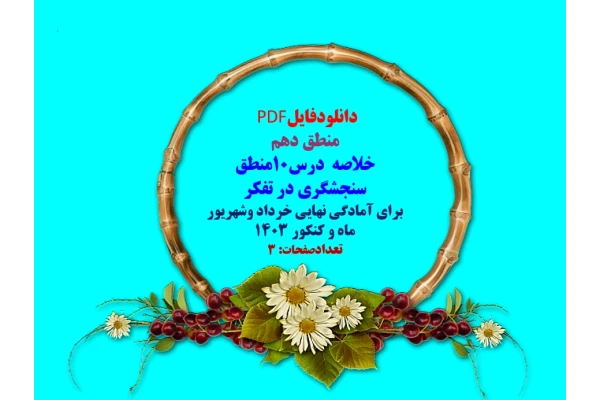 PDF  منطق دهم  خلاصه  درس10منطق سنجشگری در تفکر  برای آمادگی نهایی خرداد وشهریور ماه و کنکور 1403  تعدادصفحات: 3  فروش فایل با سایت    فاپول