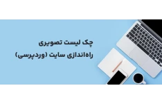 چک‌لیست تصویری راه‌اندازی سایت وردپرسی (قبل از طراحی)