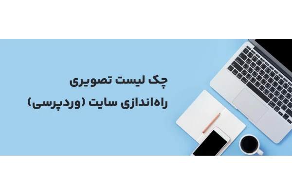 چک‌لیست تصویری راه‌اندازی سایت وردپرسی (قبل از طراحی)
