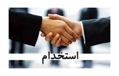 فرم استخدام مخصوص شرکت ها و سازمان ها