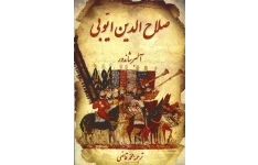 کتاب صلاح الدین ایوبی📚 نسخه کامل ✅