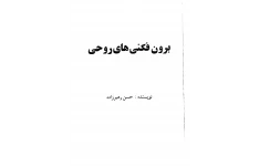 دانلود کتاب برون فکنی های روحی pdf