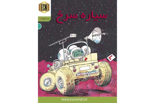 کتاب داستان سیاره سرخ به صورت مالتی مدیا(نسخه فارسی)