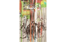 کتاب ژان کریستف - جلد دوم 📕 نسخه کامل ✅