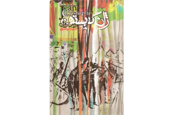 کتاب ژان کریستف - جلد دوم 📕 نسخه کامل ✅
