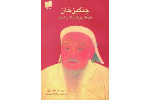 کتاب “چنگیزخان مغول”