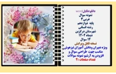 نمونه سوال  عربی3 پایه  دوازدهم رشته انسانی  شهرستان درگزین دیماه 1402 تعداد 14 سوال