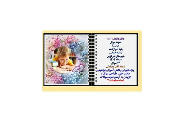 نمونه سوال  عربی3 پایه  دوازدهم رشته انسانی  شهرستان درگزین دیماه 1402 تعداد 14 سوال