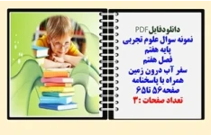 نمونه سوال علوم تجربی  پایه هفتم  فصل هفتم سفر آب درون زمین همراه با پاسخنامه صفحه56 تا65 تعداد صفحات :3