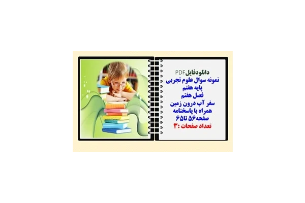 نمونه سوال علوم تجربی  پایه هفتم  فصل هفتم سفر آب درون زمین همراه با پاسخنامه صفحه56 تا65 تعداد صفحات :3