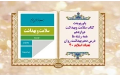 پاورپوینت کتاب سلامت وبهداشت دوازدهم همه رشته ها درس دهم بهداشت روان