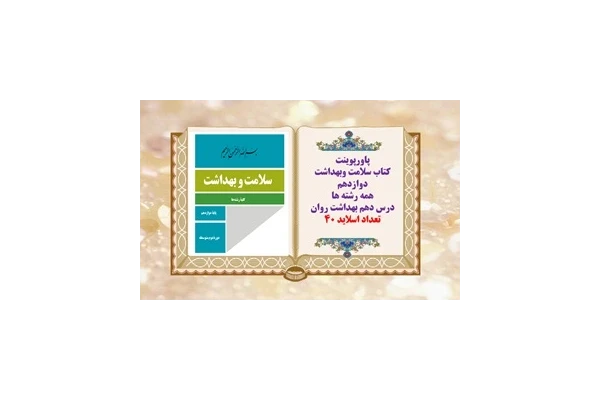 پاورپوینت کتاب سلامت وبهداشت دوازدهم همه رشته ها درس دهم بهداشت روان