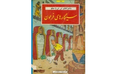 کتاب تن تن - سیگارهای فرعون 📖 نسخه کامل✅