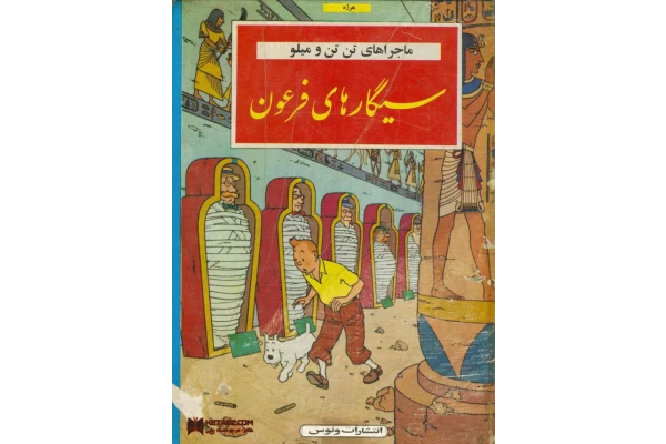 کتاب تن تن - سیگارهای فرعون 📖 نسخه کامل✅