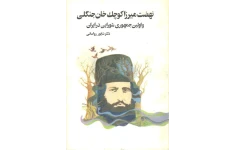 کتاب نهضت میرزا کوچک خان جنگلی و اوّلین جمهوری شورایی در ایران