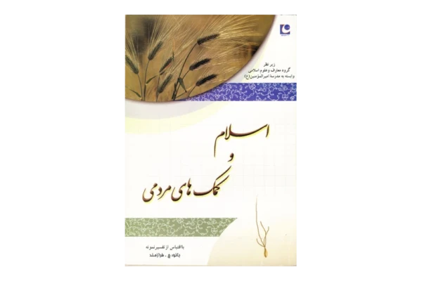 کتاب اسلام و کمک های مردمی📚 نسخه کامل ✅