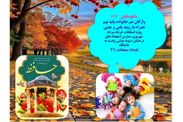 واژگان هم خانواده پایه نهم همراه با ریشه یابی و معنی