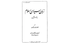 کتاب زبان سیاسی اسلام