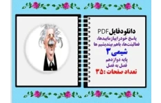 پاسخ خودرا بیازماییدها فعالیت‌هاباهم بیندیشیم ها شیمی3 پایه دوازدهم فصل به فصل