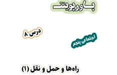 پاورپوینت مطالعات اجتماعی پنجم، درس 8: راه‌ها و حمل و نقل (1)