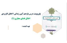 پاورپوینت درس یازدهم آیین زندگی اخلاق فضای مجازی(۱)