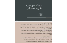 جزوه بهداشت در بلوغ و‌ دوره نوجوانی