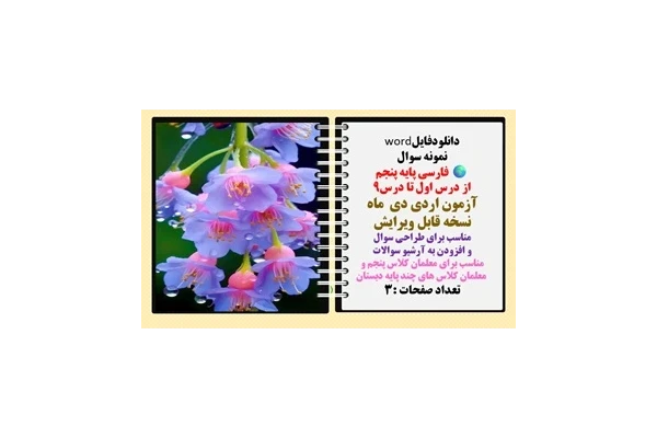 نمونه سوال فارسی پایه پنجم از درس اول تا درس9 آزمون اردی دی ماه