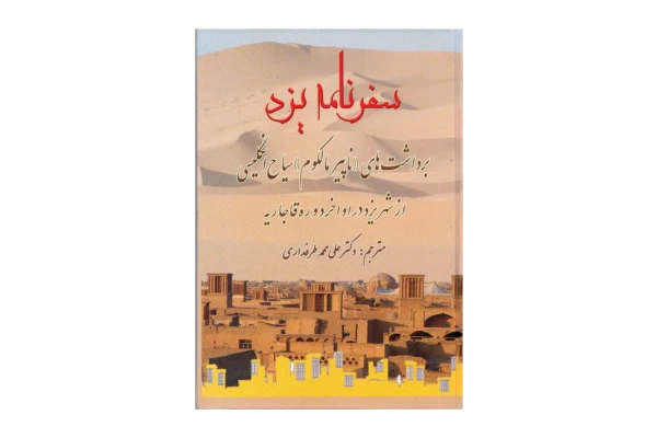 کتاب سفرنامه یزد📚 نسخه کامل ✅