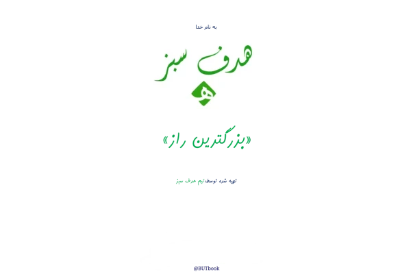 کتاب بزرگترین راز 📗 نسخه کامل ✅