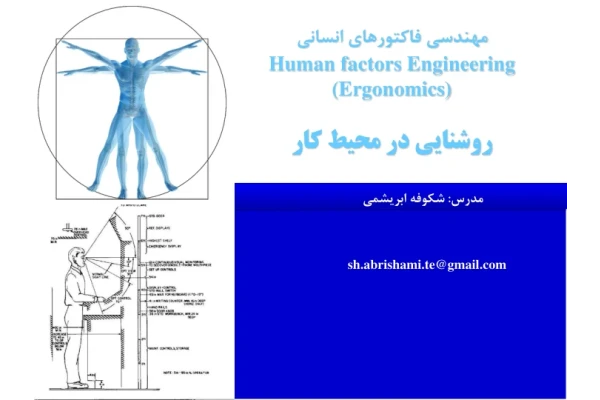 (نسخه کامل)✅           📝جزوه: روشنایی در محیط کار              🖊استاد: شکوفه ابریشمی