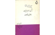 کتاب زندگی روزمره ایرانیان در خلال روزگاران 📖 نسخه کامل✅