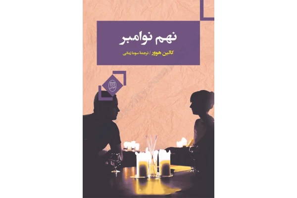 کتاب نهم نوامبر – کالین هوور 📕 نسخه کامل ✅