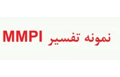 نمونه گزارش آزمون mmpi - نمونه تفسیر تست mmpi - نمونه حل شده ازمون mmpi (دو نمونه)