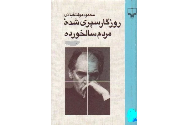 کتاب روزگار سپری شده مردم سالخورده/جلد2 📕 نسخه کامل ✅
