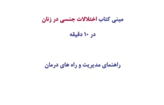 مینی کتاب اختلالات جنسی در زنان در 10 دقیقه