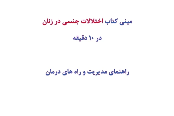 مینی کتاب اختلالات جنسی در زنان در 10 دقیقه