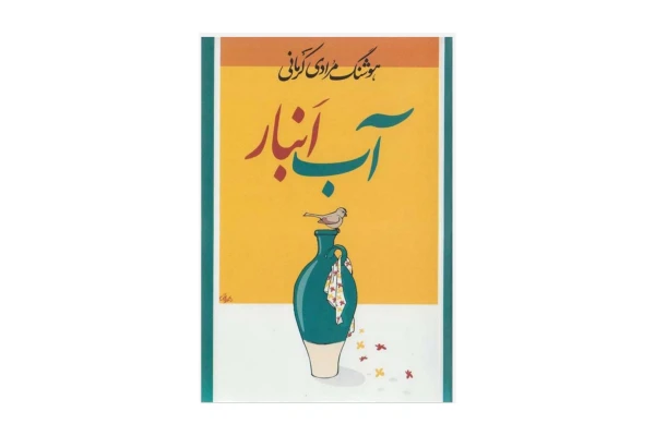 کتاب آب انبار/ هوشنگ مرادی کرمانی
