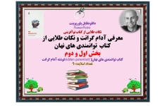 نکات طلایی از کتاب نوآفرینی  معرفی آدام گرانت و نکات طلایی از کتاب  توانمندی های نهان