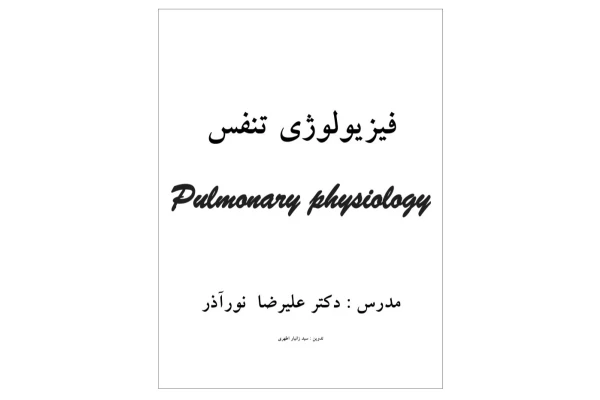 جزوه فیزیولوژی تنفس - تایپی ۵۴ صفحه