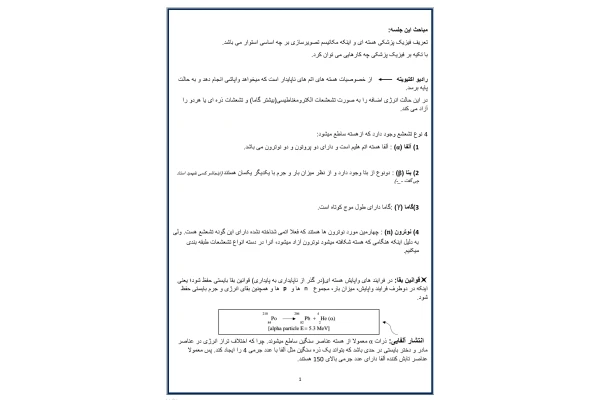 جزوه تعریف فیزیک پزشکی هسته ای و مکانیسم تصویرسازی