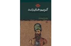کتاب کریم خان زند  📚 نسخه کامل ✅