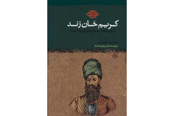 کتاب کریم خان زند  📚 نسخه کامل ✅